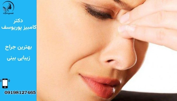 روش‌های کاهش درد پس از جراحی بینی