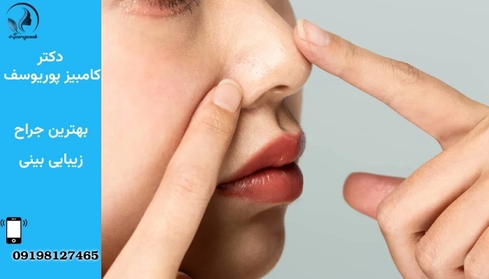 عمل بینی در پوست ضخیم- دکتر کامبیز پوریوسف