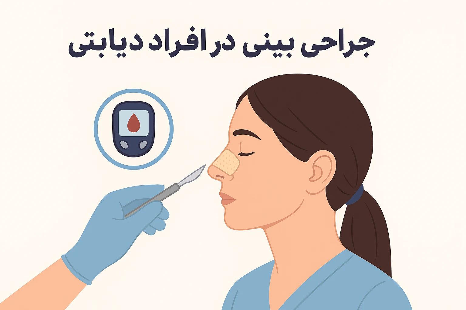 جراحی بینی در افراد دیابتی- دکتر کامبیز پوریوسف