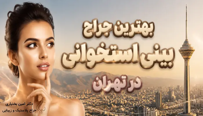 بهترین جراح بینی استخوانی در تهران- دکتر امین بختیاری