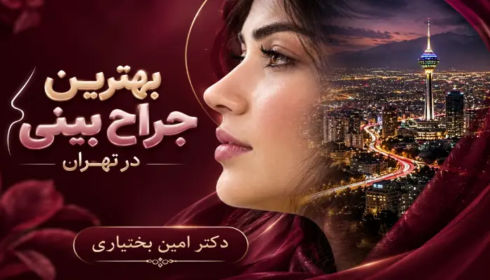 بهترین جراح بینی در تهران- دکتر امین بختیاری