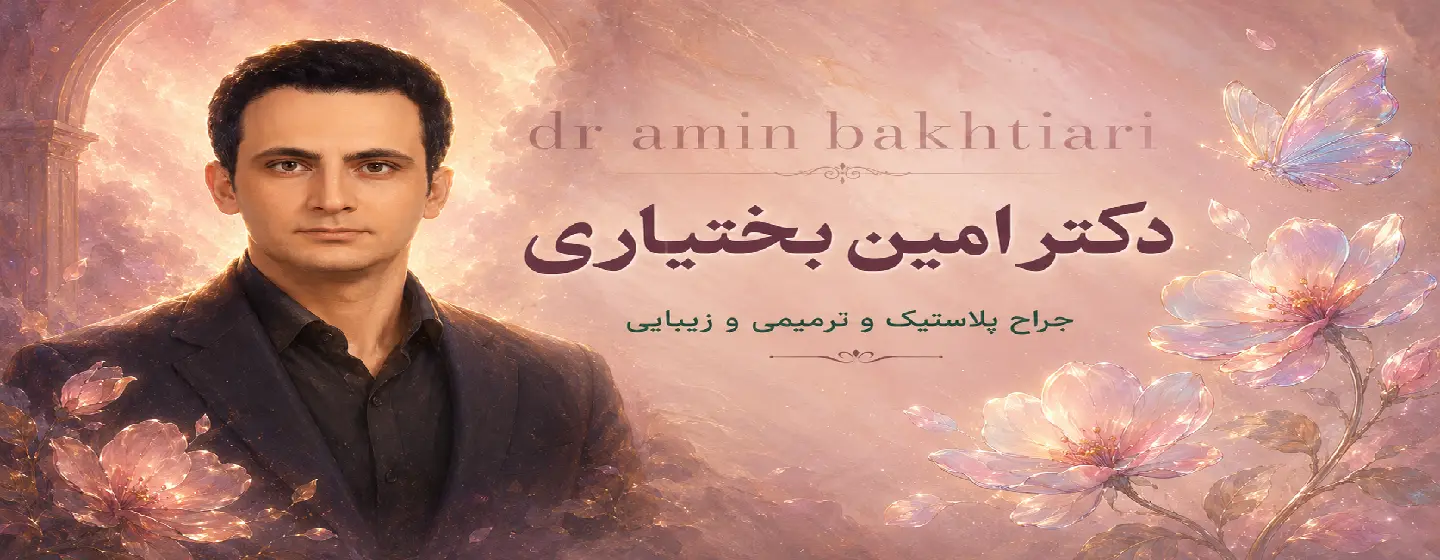 دکتر امین بختیاری- تصویر موبایل (1)
