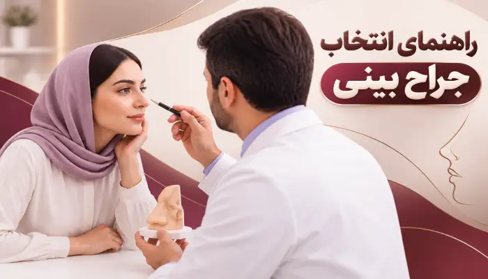 راهنمای انتخاب جراح بینی
