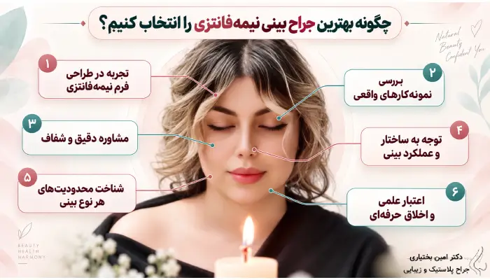 چگونه بهترین جراح بینی نیمه فانتزی در تهران را انتخاب کنیم