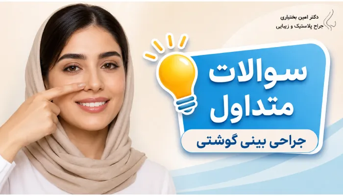 سوالات متداول جراح بینی گوشتی در تهران