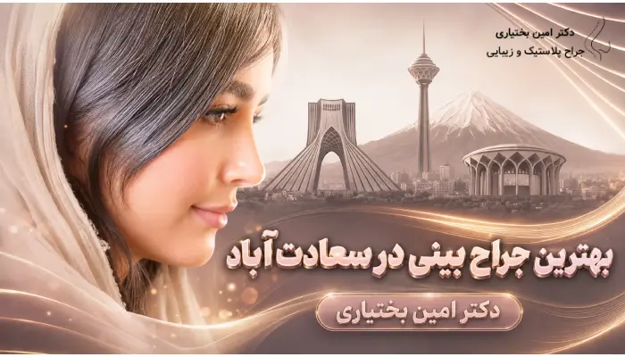 بهترین جراح بینی در سعادت اباد- دکتر امین بختیاری